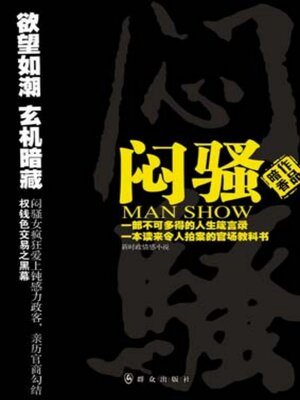 cover image of 闷骚（一）